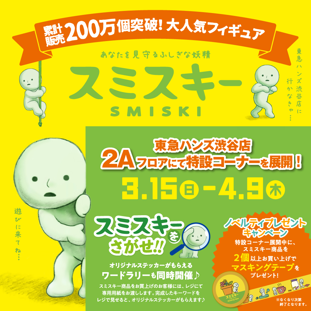 東急ハンズ 渋谷店 にてスミスキー特設売場を展開 公式 スミスキー Smiski あなたを見守るふしぎな妖精