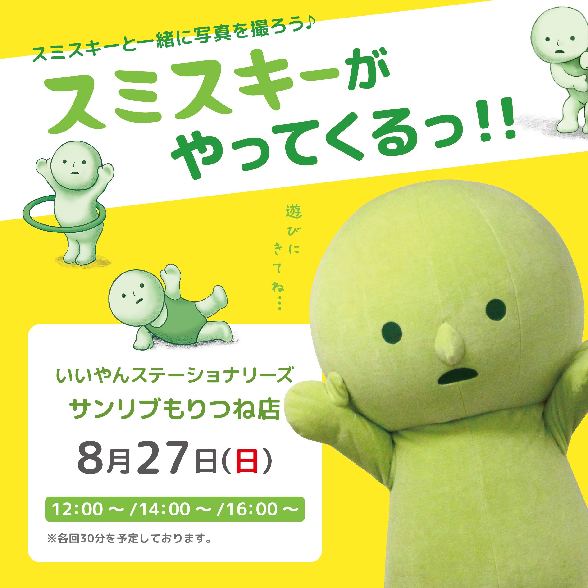 スミスキーが福岡にやってくるっ…！！「いいやんステーショナリーズ サンリブもりつね店」にてスミスキーイベントを開催！ 【公式】スミスキー