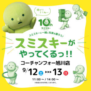 coachandfour_asahikawa_smiski_ivent_POP
