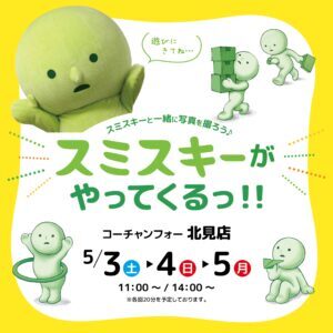 coachandfour_kitami2025_smiski_ivent_POP