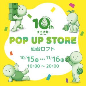 sendai_LOFT_smiski_POP
