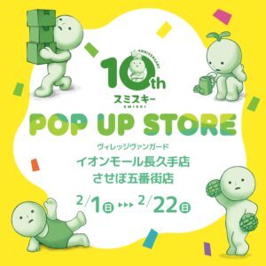 vv_aeonmall_nagakute_sasebo_smiski_POP