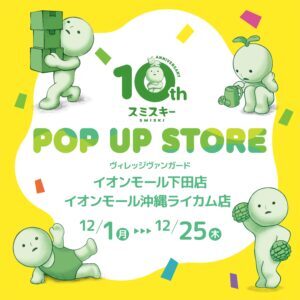 vv_aeonmall_shimoda_okinawarycom_smiski_POP