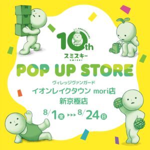 vv_laketown_shinkyougoku_smiski_POP